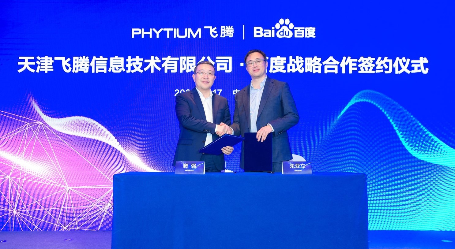 (天津飞腾信息技术有限公司与百度签署战略合作协议)