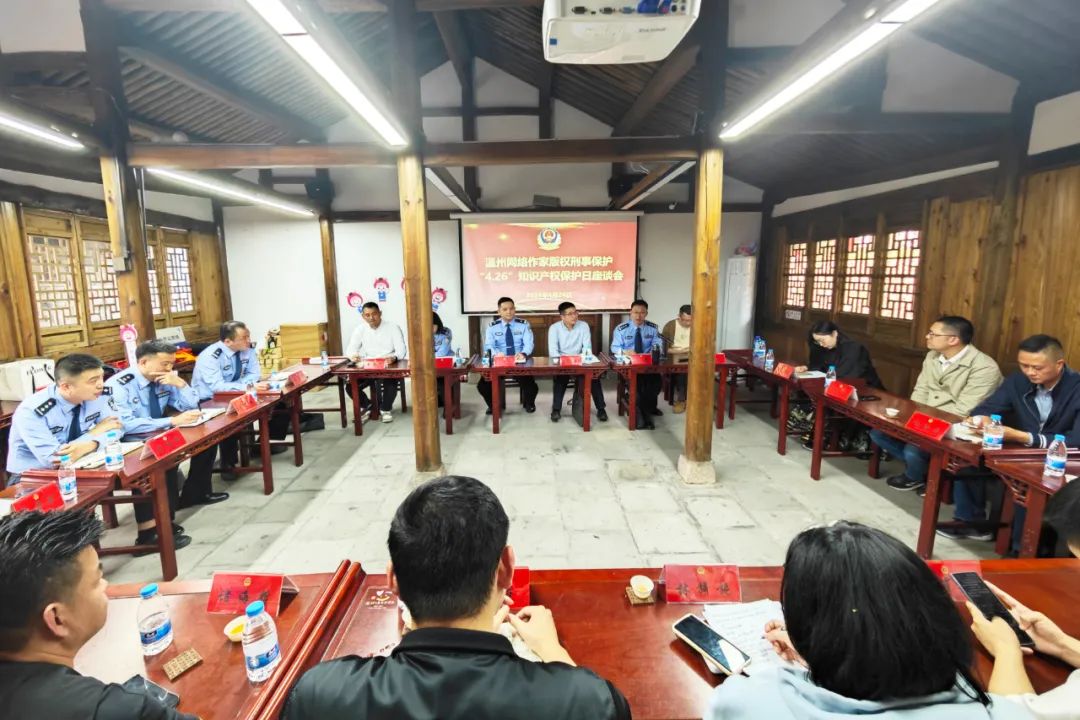 △温州网络作家版权刑事保护座谈会