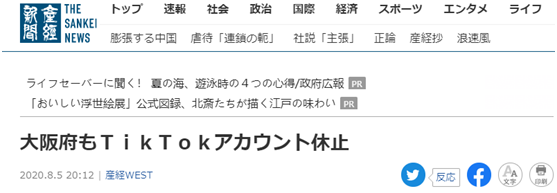 日媒：大阪府也宣布停用TikTok官方账户