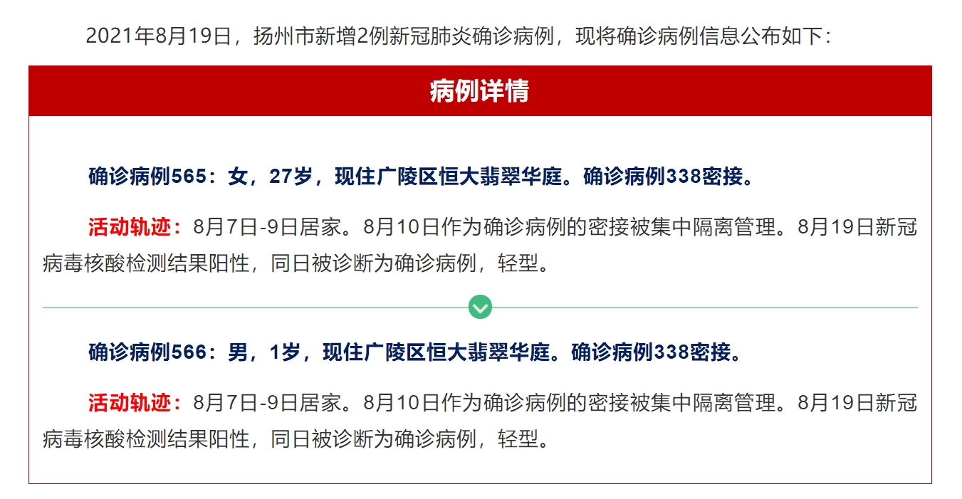 19日扬州新增2例本土新冠肺炎确诊病例详情公布