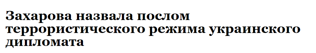 俄《观点报》：扎哈罗娃称乌克兰外交官是恐怖主义政权的大使