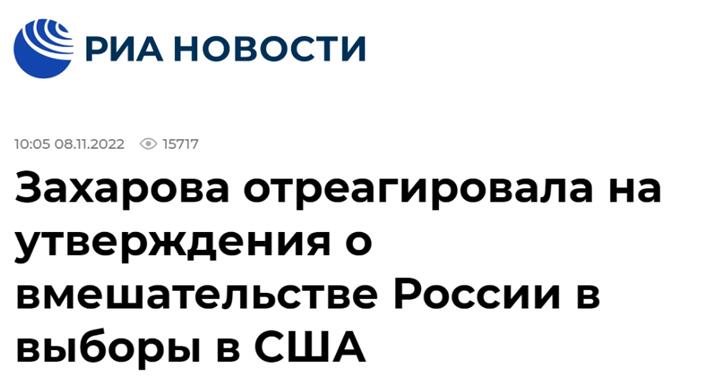 俄新社：扎哈罗娃回应关于俄罗斯干预美国选举的说法