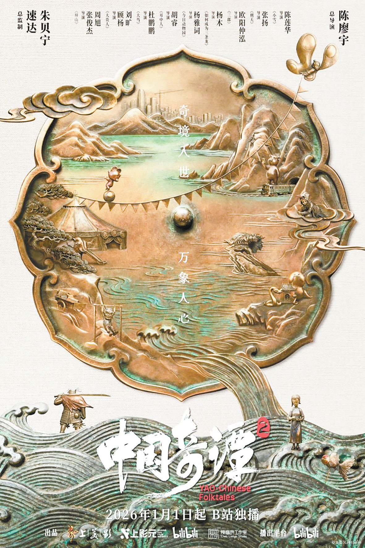 《中国奇谭2》海报