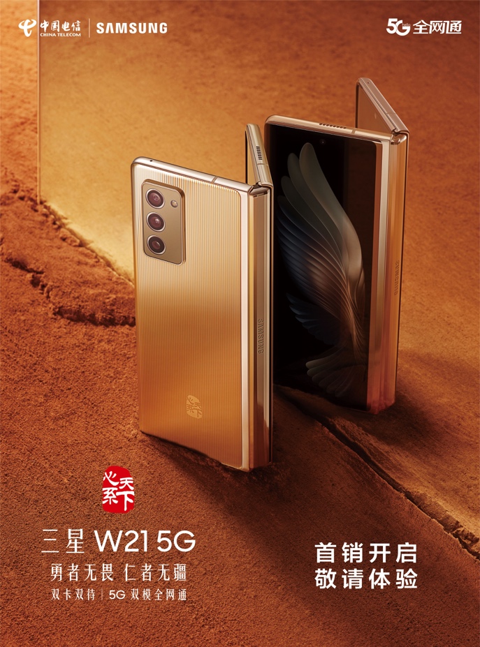 致敬经典 揭幕未来 心系天下三星W21 5G正式开售