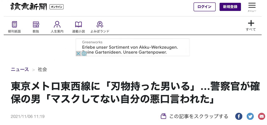 《读卖新闻》：东京地铁东西线有人报警“有男子掏出带刃器具”，警察将男子制服，“我没戴口罩，受批评”