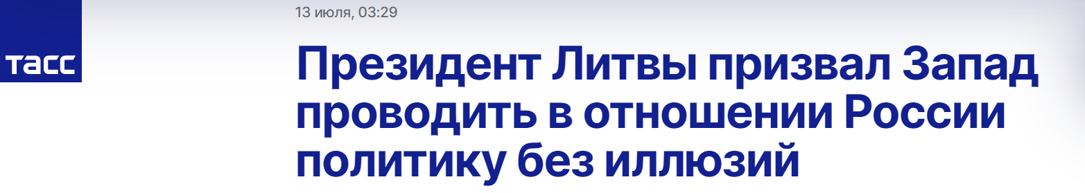 塔斯社：立陶宛总统呼吁西方对俄采取不抱幻想的政策