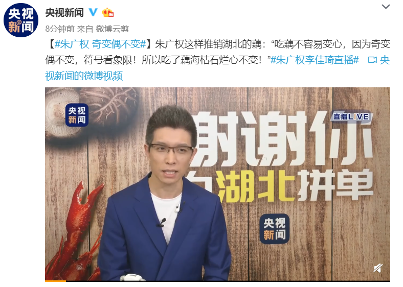 段子手朱广权这样推销湖北藕:吃藕不容易变心,因为奇变偶不变