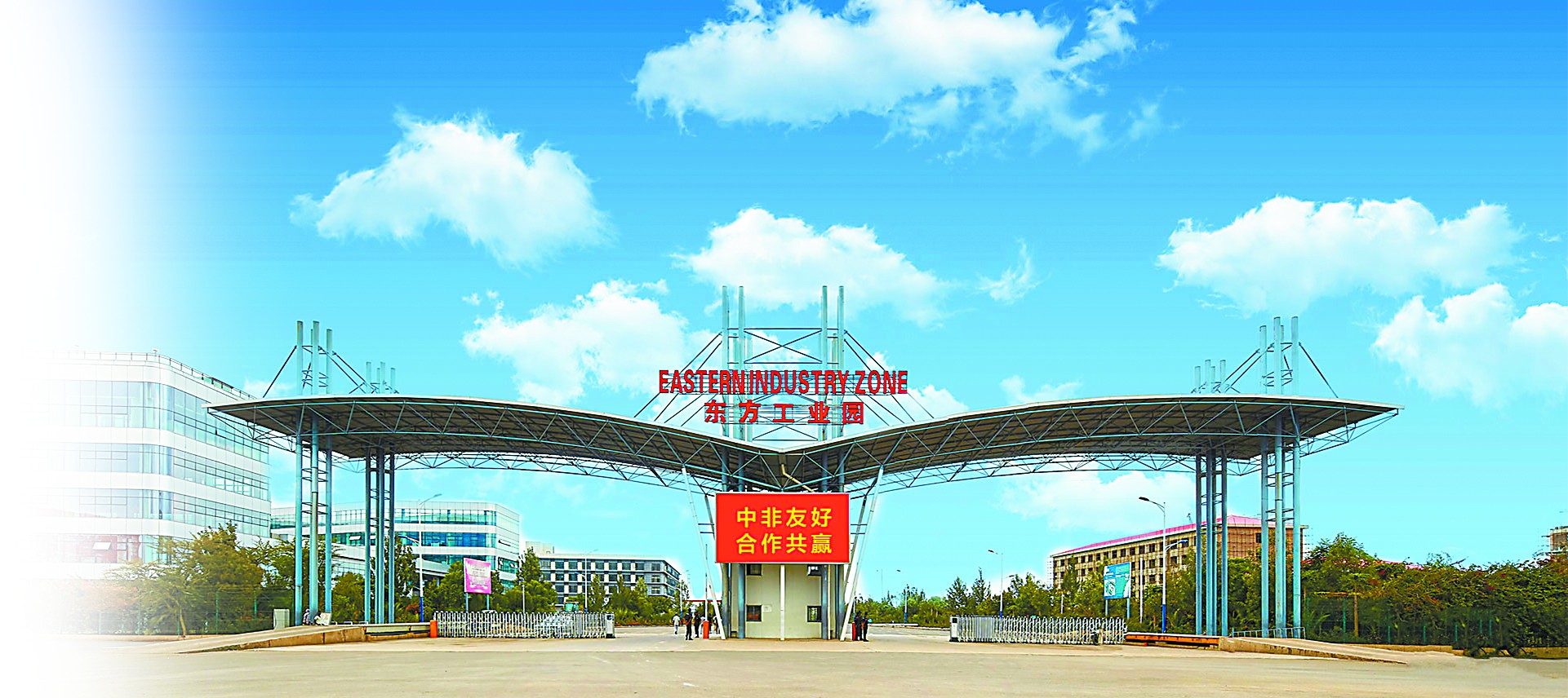 埃塞俄比亚东方工业园大门