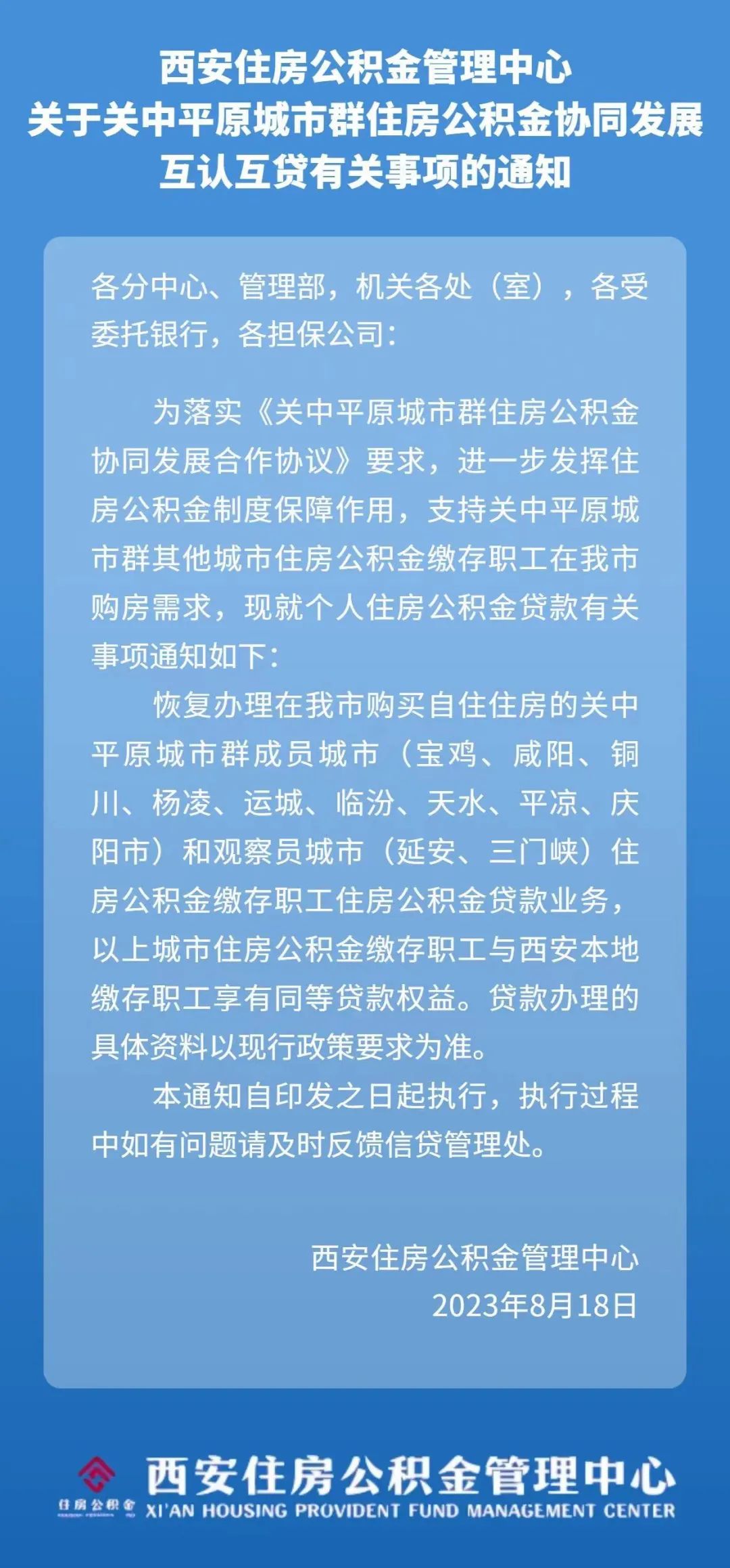 西安等14城市，将实现住房公积金互认互贷！