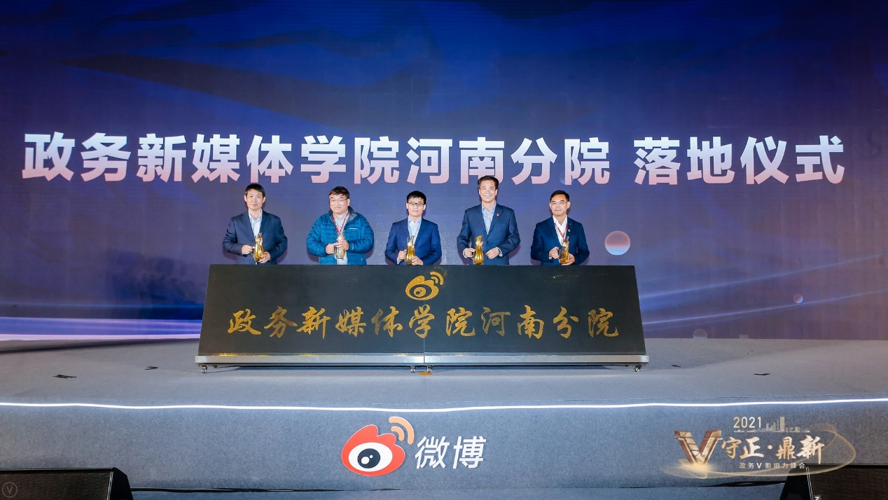 政务新媒体学院河南分院落地仪式。 