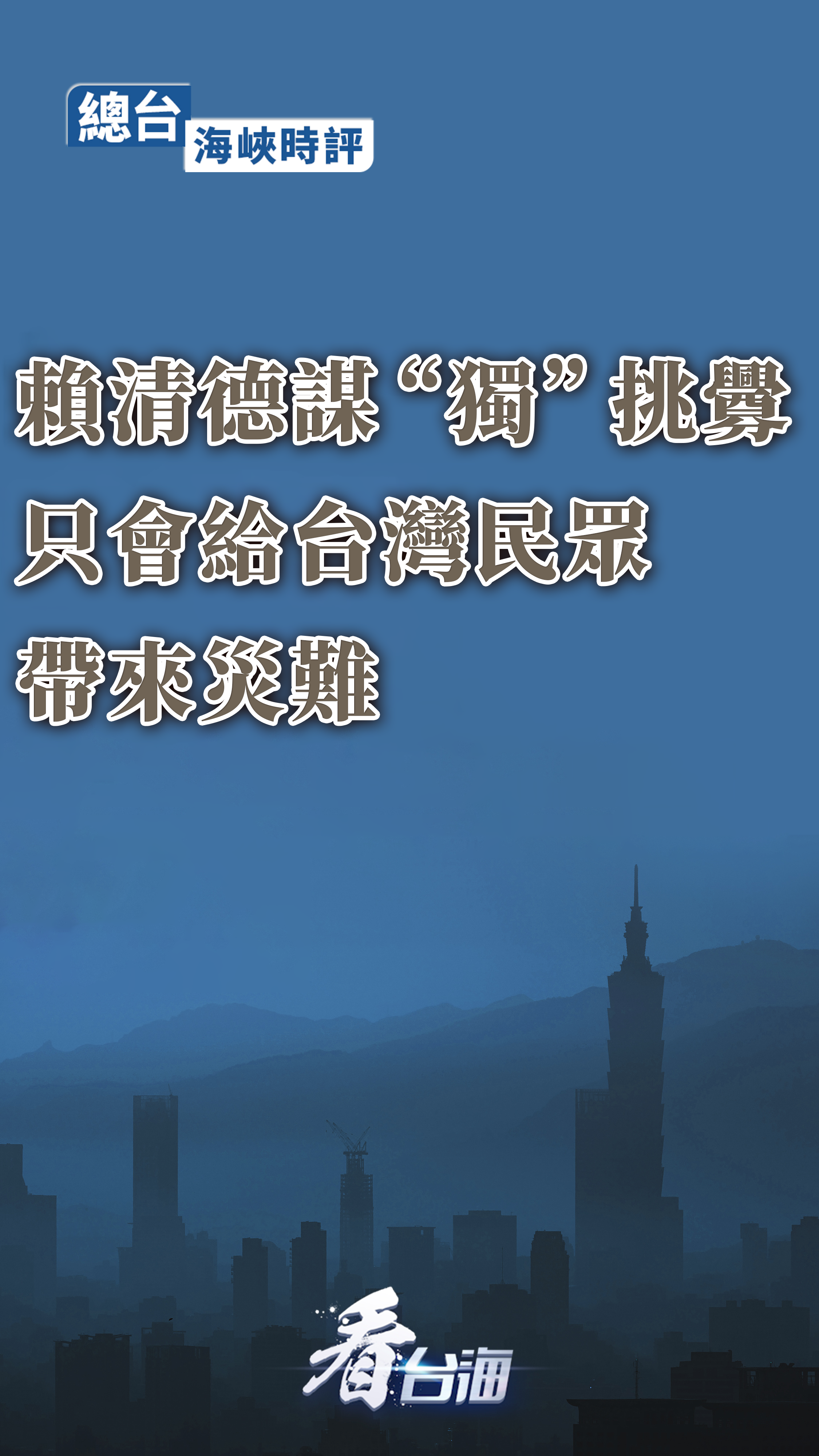 总台连续评论:“台独”挑衅一日不止,大陆反制就一刻不停!