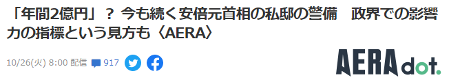 《AERA》：“每年2亿日元”？安倍晋三私宅的戒备如今仍在持续，有意见称是其在政界影响力的一个指标