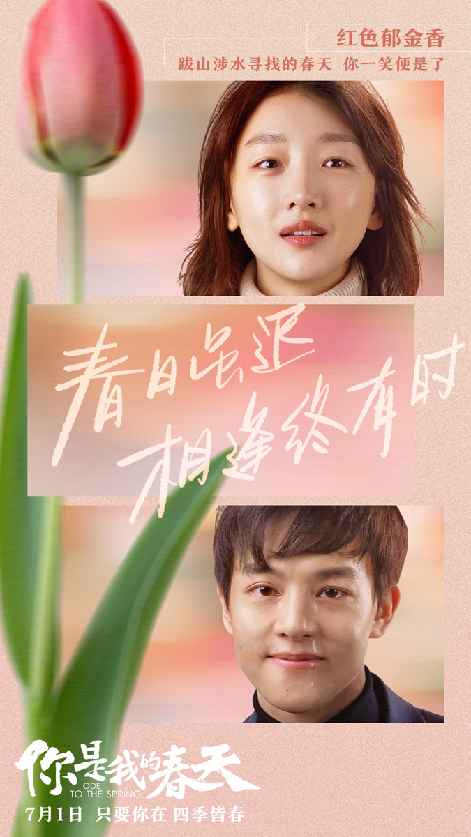 你是我的春天曝新版海报众星演绎动人故事