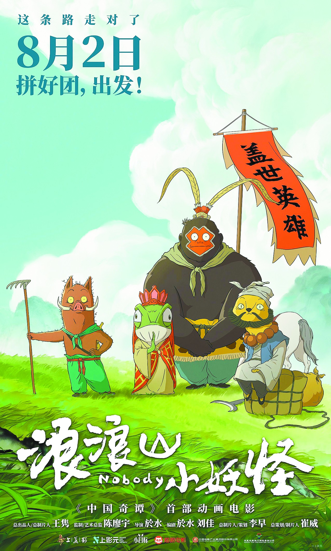 《浪浪山小妖怪》海报