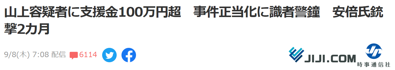 时事通讯社：安倍枪击事件过了两个月，嫌犯山上收到超过100万日元援助，有学者警醒将犯罪合理化的趋势