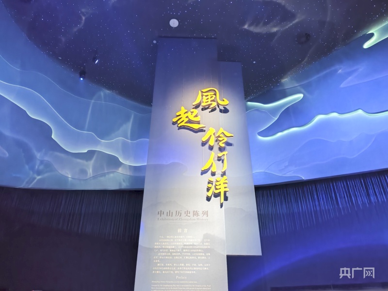博物馆的"风气伶仃洋-中山历史陈列"展厅一角(央广网见习记者 晁海娟