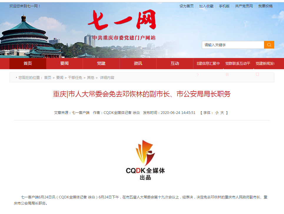 通报截图 来源:七一网