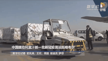 ▲ 2021年12月8日，中国政府援助阿富汗紧急人道主义物资项下的首批新冠疫苗及配套注射器运抵阿首都喀布尔国际机场。