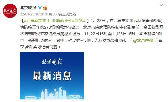 北京新增5例本土新冠肺炎确诊病例和4例无症状感染者
