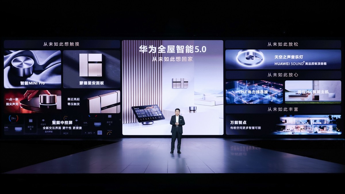 华为全屋智能5.0发布,面向高端大宅推出空间解决方案