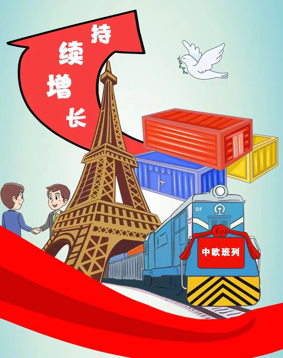 漫评|中欧班列:书写互利共赢的时代新篇