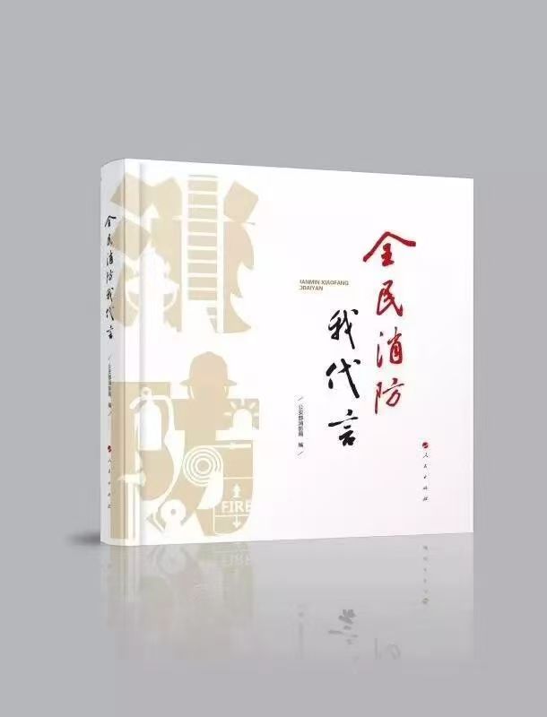 2017年11月9日，《全民消防我代言》画册由人民出版社出版。