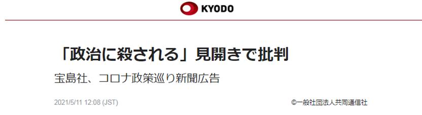 日本共同社：“被政府杀死”，整版广告批判，宝岛社，关于新冠病毒的新闻广告