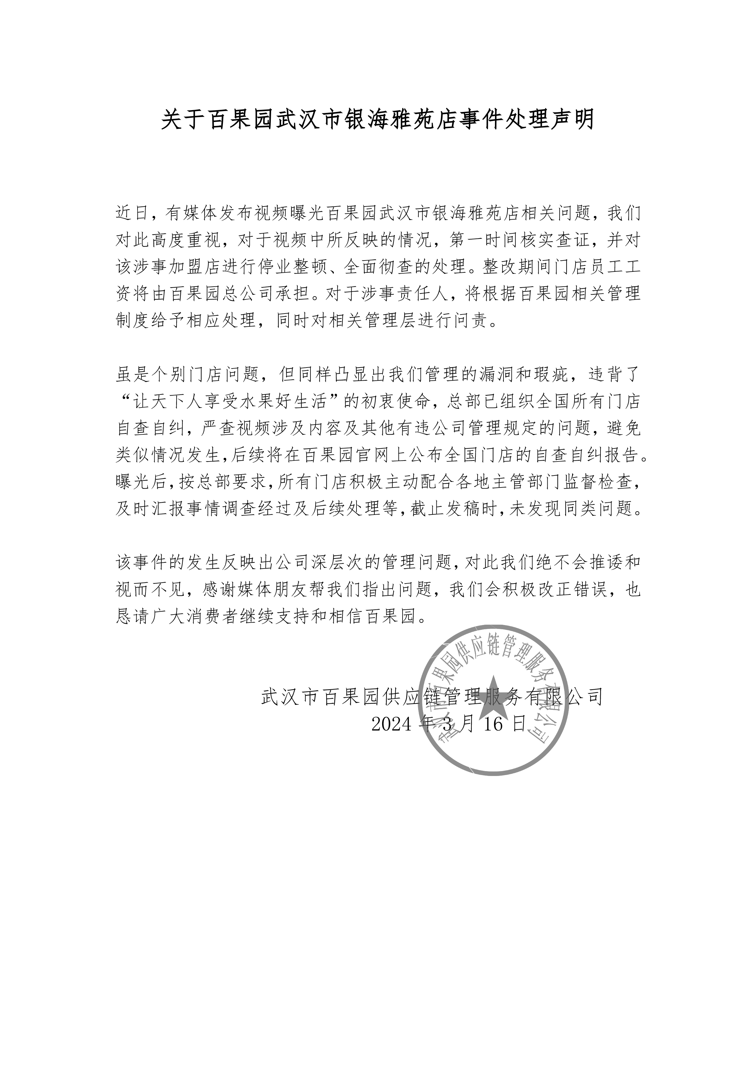 百果园发布关于百果园武汉市银海雅苑店事件处理声明。