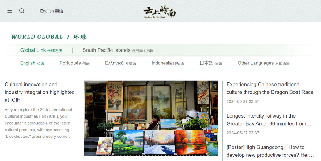 多语种“云上岭南”专题页