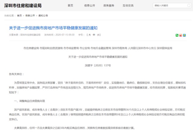 深圳楼市新政。 图片来源：深圳市住建局