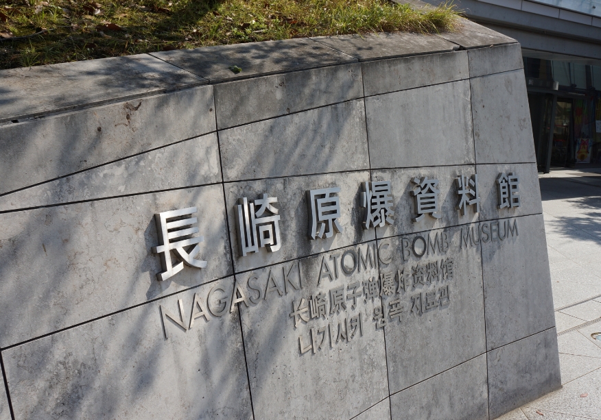 长崎原爆资料馆外景。(资料图)