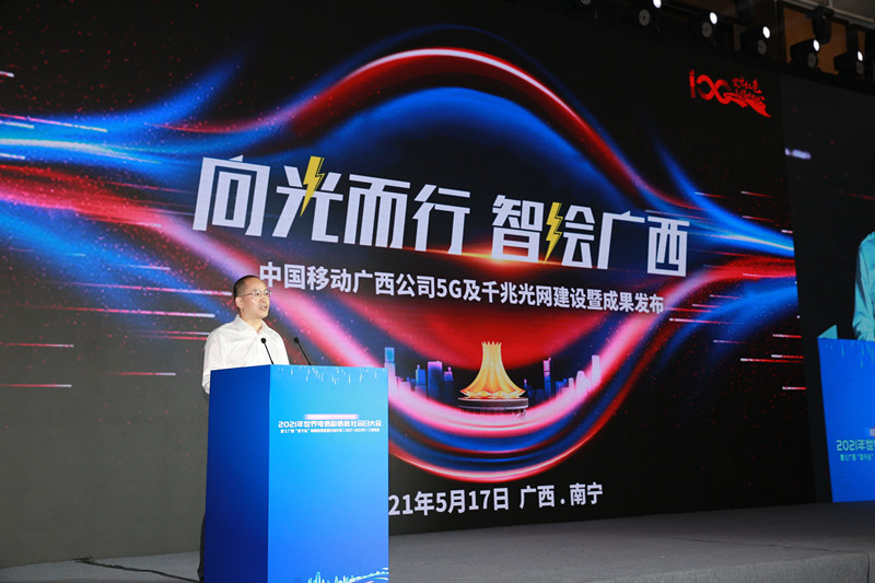 中国移动广西公司楼向平总经理在发布会致辞