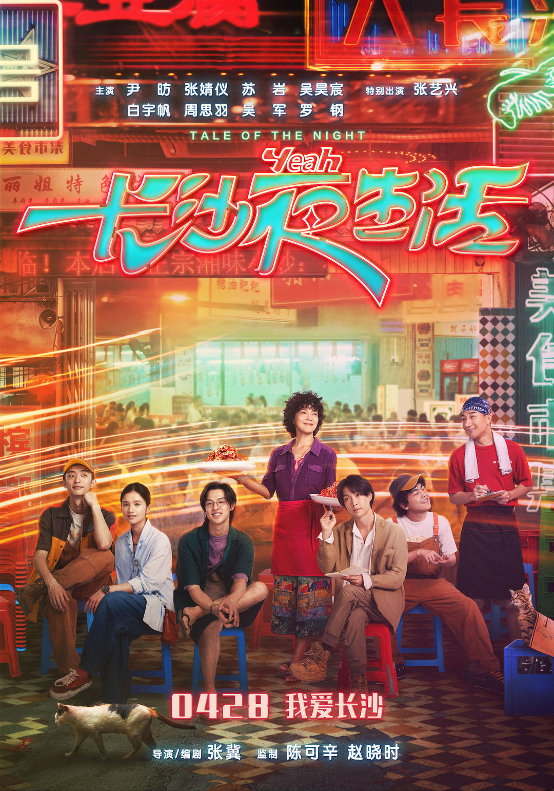 网红城市首次领衔主演电影长沙夜生活定档