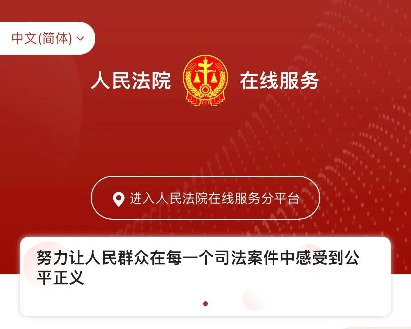 人民法院在线服务 小程序