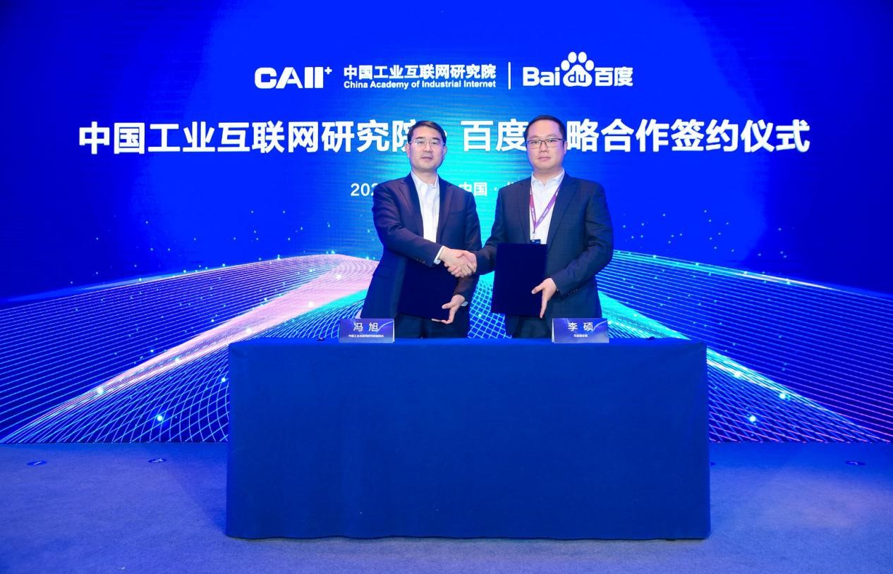 (中国工业互联网研究院与百度签署战略合作协议)