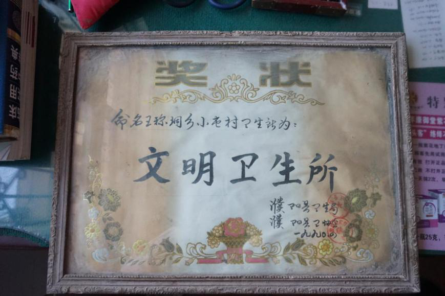 1990年小屯村获得濮阳县卫生局颁发的文明卫生所奖状 摄影/李青云