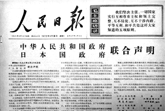 1972年9月30日《人民日报》头版刊登的《中日联合声明》