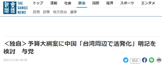 日媒：自民党讨论在“预算大纲”中明记“中国在台湾附近活跃”