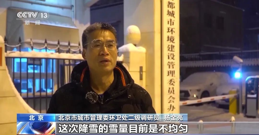 北京市城市管理委环卫处二级调研员杨金亮:这次降雪的雪量目前是不
