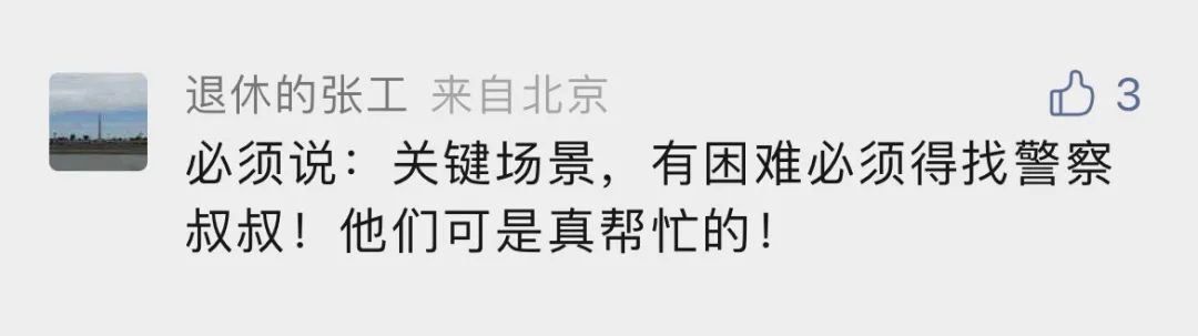图片来源:“平安北京”微信公众号网友评论截图