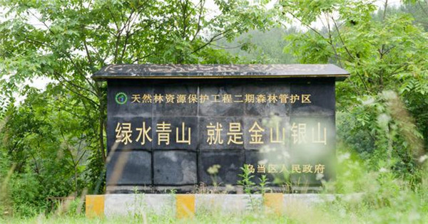 “两山”理论实践创新基地