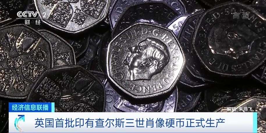 首批印有查尔斯三世肖像硬币,正式生产!面值为→