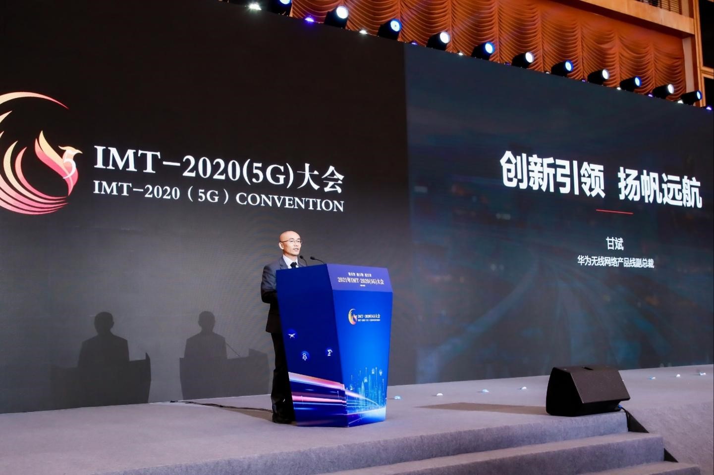 华为甘斌在2021 IMT-2020(5G)大会上发表主题演讲