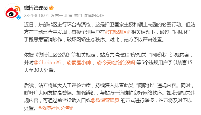 微博:极个别用户在东部战区相关话题下恶意营销炒作,予以严肃处置