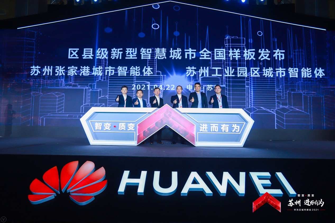 苏州张家港城市智能体、苏州工业园区城市智能体重磅亮相