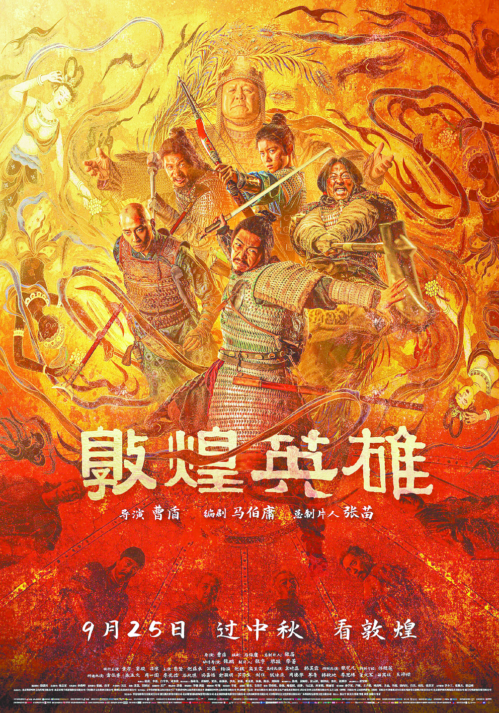 《敦煌英雄》海报
