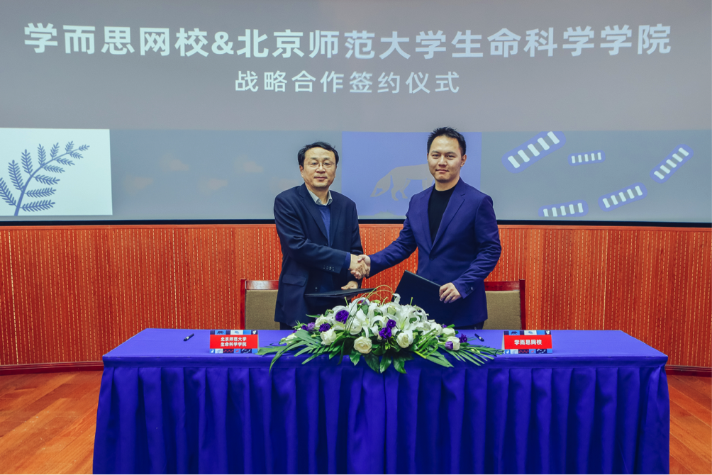 北京师范大学生命科学学院院长娄安如与学而思网校总经理刘庆逊签署战略合作协议