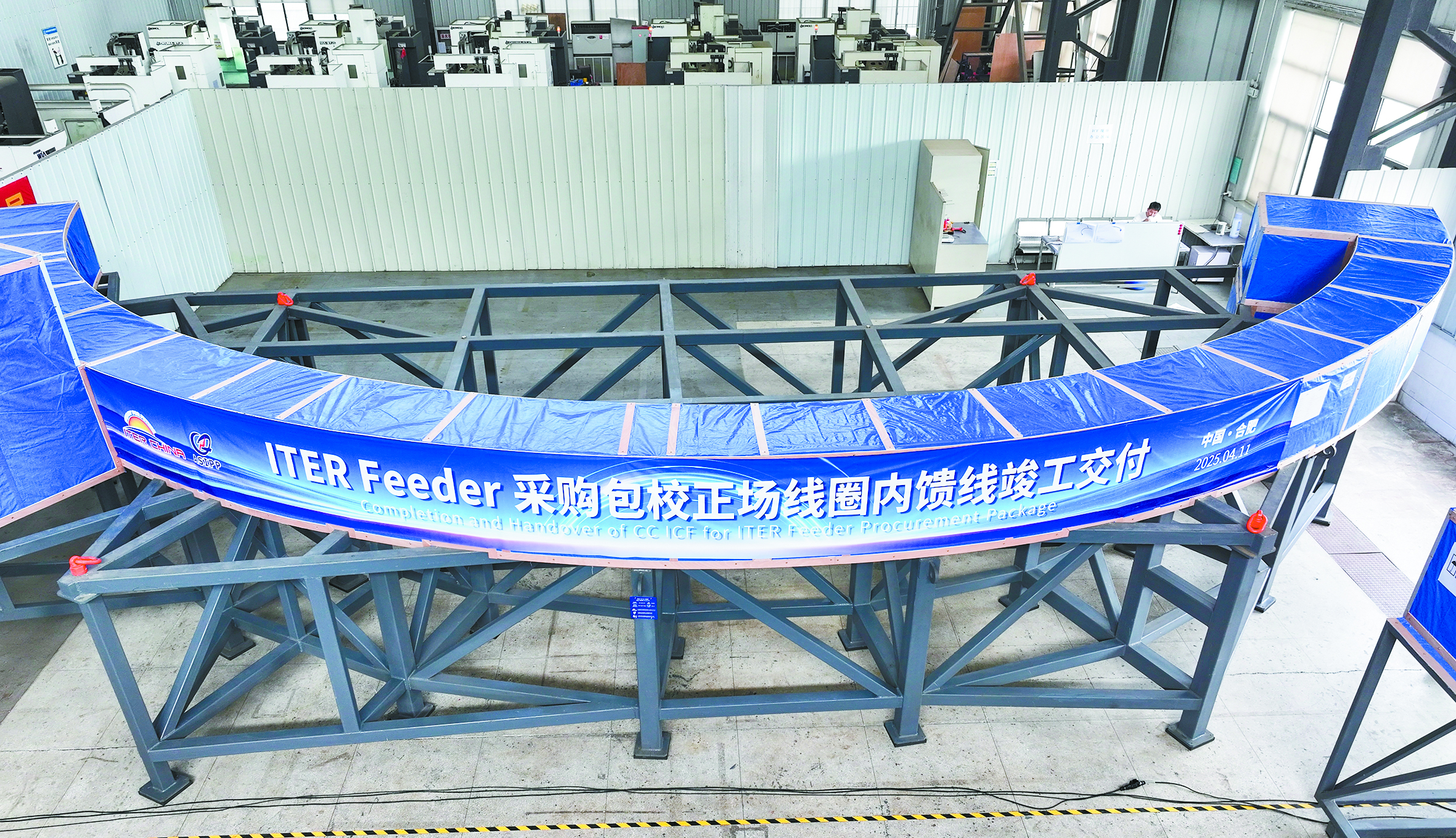 2025年，由中国研制的校正场线圈内馈线部件在安徽合肥竣工并交付起运ITER现场。