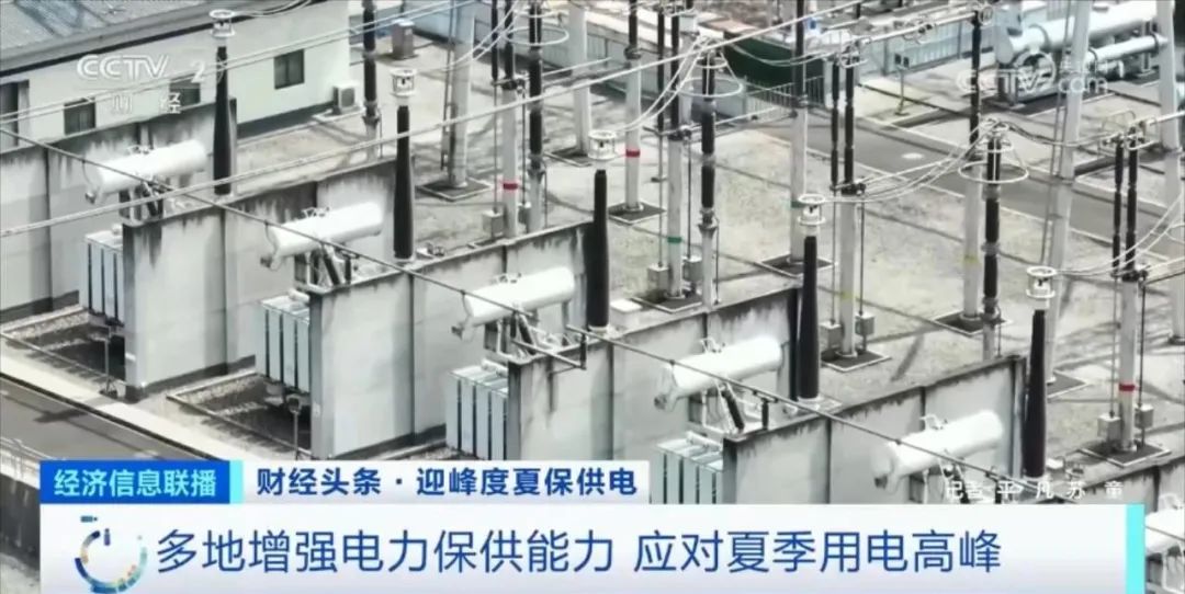 多地在行动!迎峰度夏电力保供!