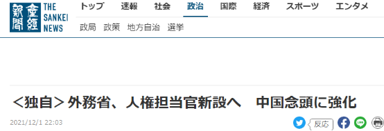 《产经新闻》：独家，外务省将新设“人权担当官”，针对中国强化（态度）